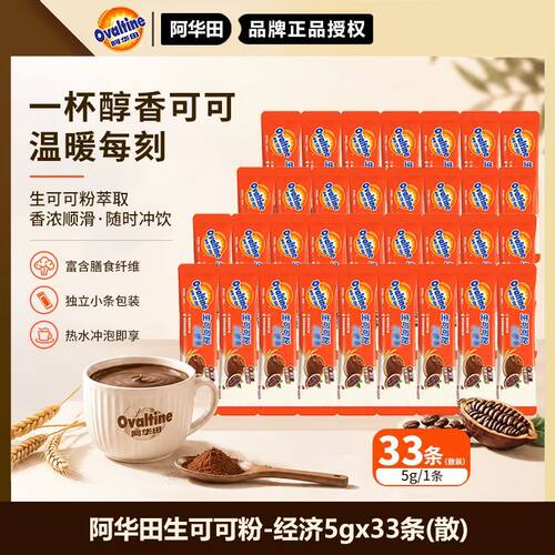 阿华田可可粉生可可粉5g*33条速溶冲饮饮料巧克力营养早餐代餐