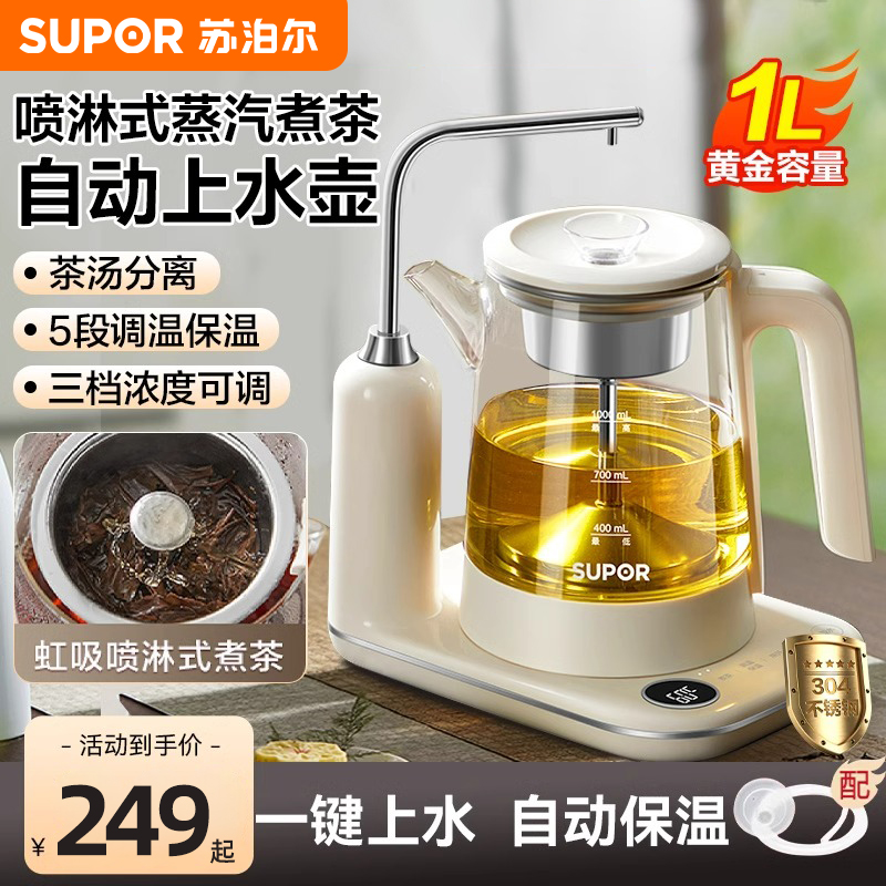 苏泊尔自动上水壶煮茶器家用喷淋式多功能电热水壶养生壶办公室