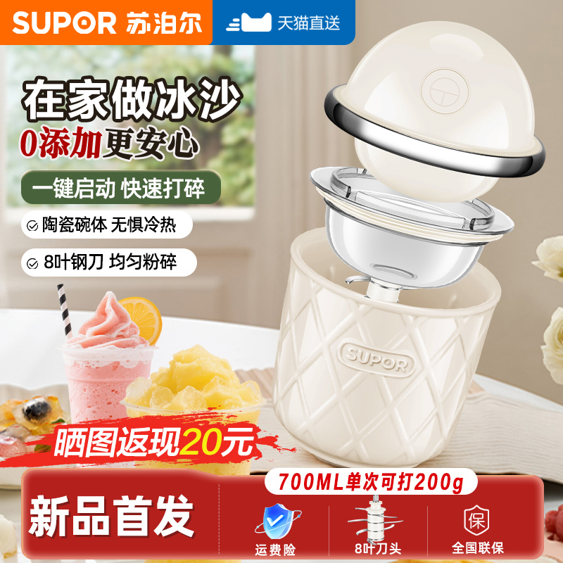 苏泊尔家用绞肉机全自动电动刨冰家用小型绵绵冰机碎冰机旗舰新品