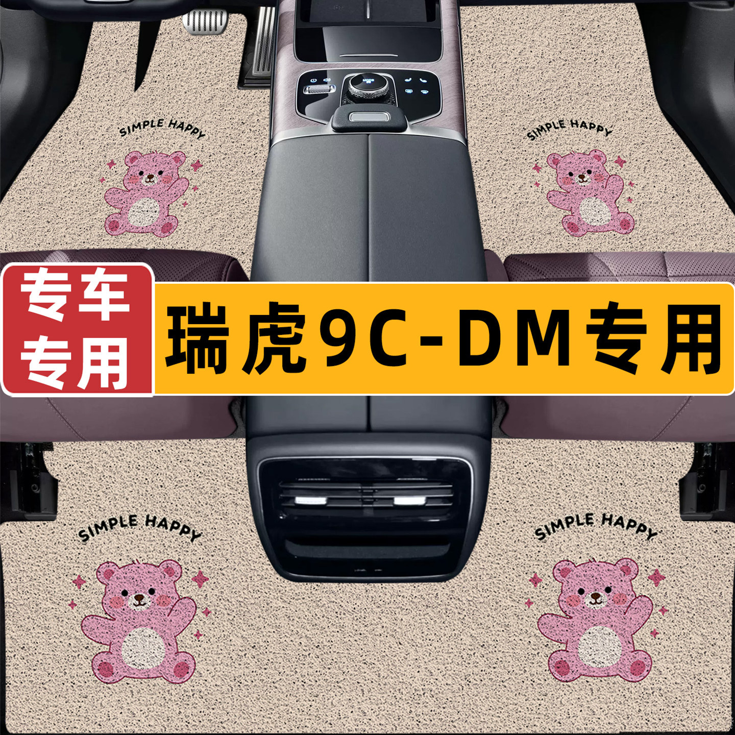 奇瑞瑞虎9C-DM专用丝圈汽车脚垫
