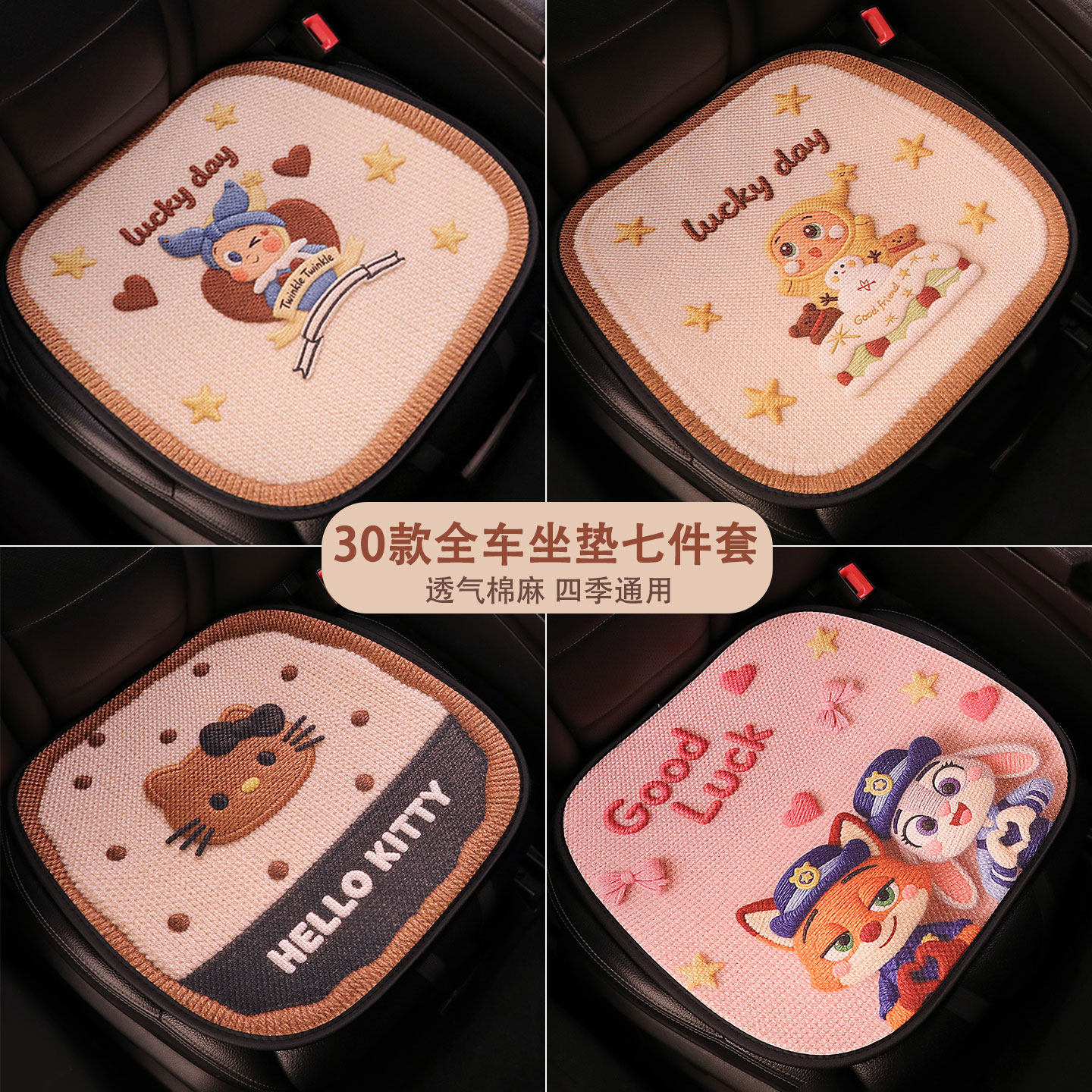 汽车坐垫全车七件套夏季透气亚麻座垫可爱卡通座椅套网红四季通用