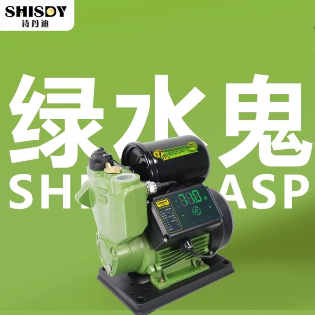 诗丹迪asp绿水鬼家用全屋自来水自吸泵增压泵农村水塔水井抽水泵