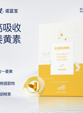 VEL挪威有机活性进口高含量护关节痛经姜黄素解酒