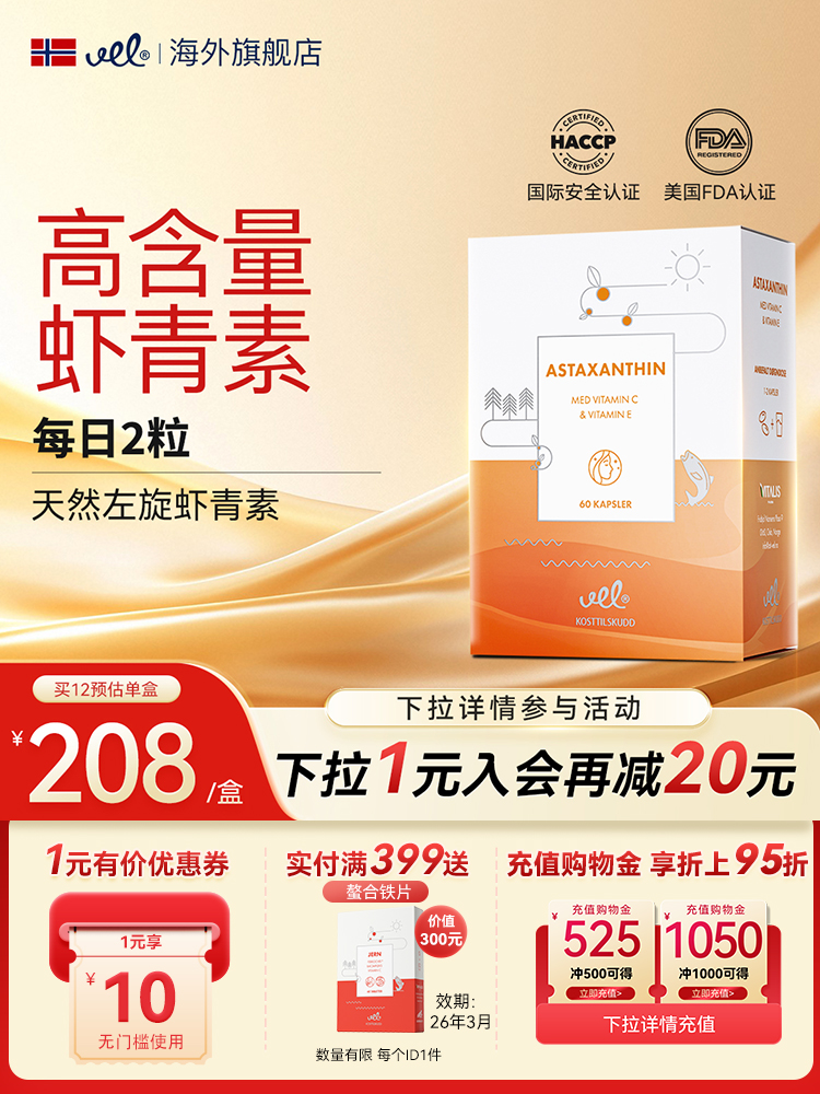 VEL挪威进口虾青素口服粉胶囊雨生红球藻弹润焕白