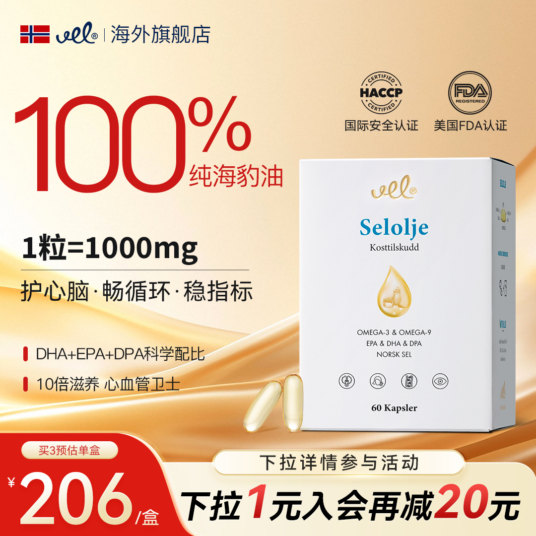 vel高纯度海豹油胶囊60粒/盒