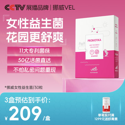 挪威进口VEL纯女性益生菌