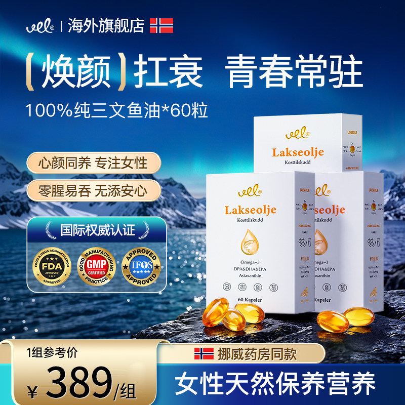 【3盒装】VEL挪威进口高纯度深海三文鱼油全谱系omega欧米茄