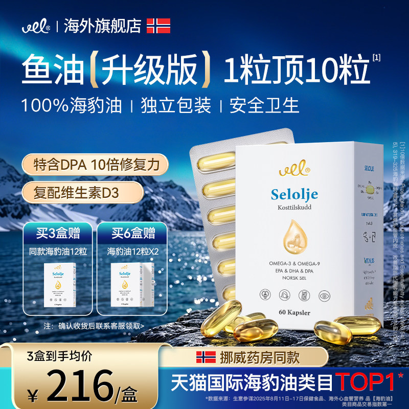vel高纯度海豹油胶囊60粒/盒图片