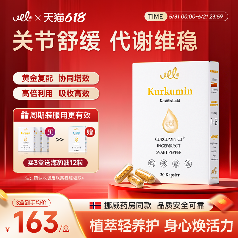 VEL进口姜黄素片内服平衡关节养护肝肠胃健康炎肌健腰突【临期】