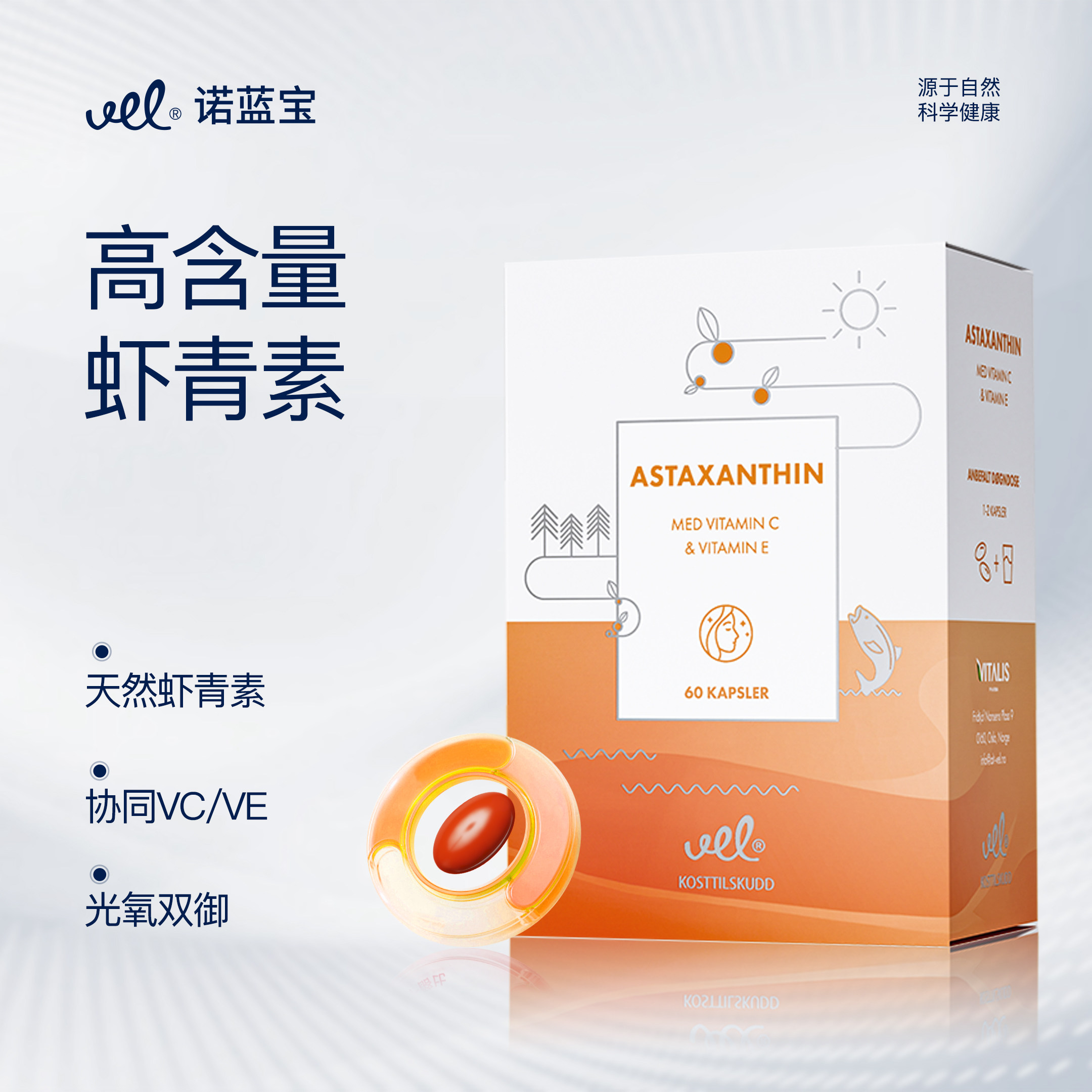 VEL挪威进口虾青素口服粉胶囊雨生红球藻弹润焕白