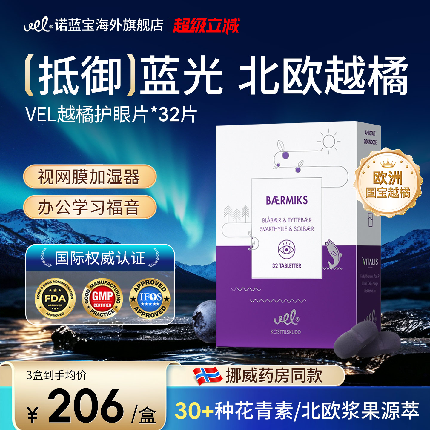 VEL挪威进口越橘蓝莓花青素提取物护眼片眼疲劳效期27年7月