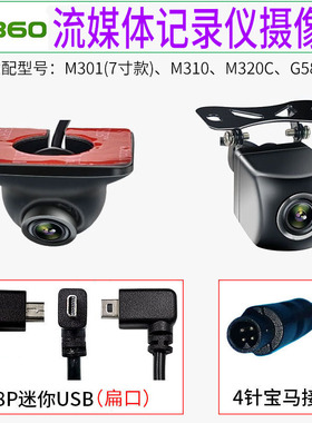 360行车记录仪后摄像头M320C高清夜视流媒体G580右视盲区M310倒车