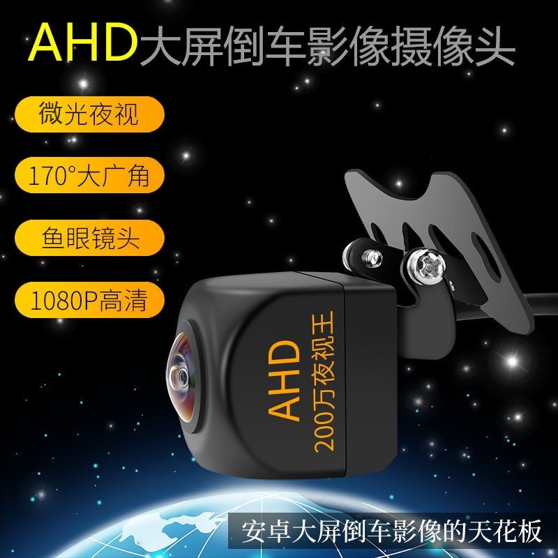 ahd鱼眼170度大广角倒车摄像头
