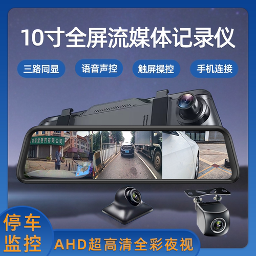 10寸三路全屏盲区流媒体记录仪
