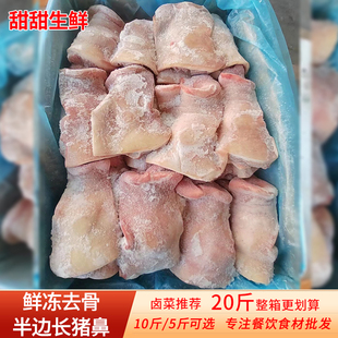 新鲜冷冻去骨半边猪鼻子猪拱嘴20斤商用整箱半猪嘴生鲜食材5斤