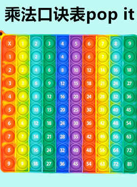 popit灭鼠先锋玩具夜光乘法口诀表按按乐 Push Pop It Fidget Toy