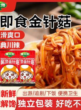 金大州黄金针菇香辣休闲零食金大洲金针菇即食金针蘑小包装下饭菜