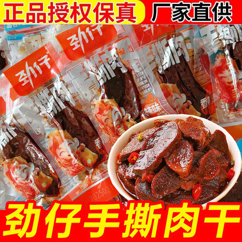 劲仔手撕肉干香辣味酱香味零食