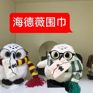 海德薇猫头鹰衣服20CM棉花娃娃哈利波特围巾配饰娃衣眼镜着替玩偶