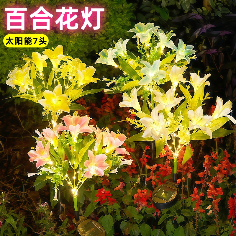 太阳能百合花灯庭院景观花园装饰