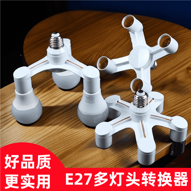 E27灯头转换器分叉多接口螺灯头
