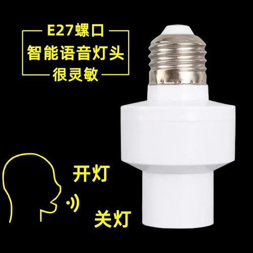 智能语音灯声控灯头说开灯关灯