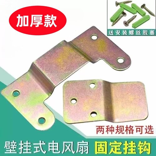 风扇挂钩壁扇墙壁固定板通用铁片
