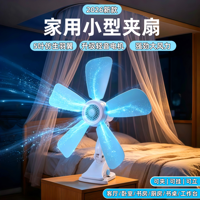 2026新款家用小型夹扇5叶台扇壁扇静音大风力可夹可立电风扇节能