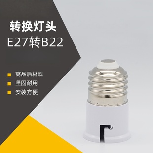 外E27螺口转内B22老式卡口转换灯头灯座口螺纹口转卡口灯泡转换器