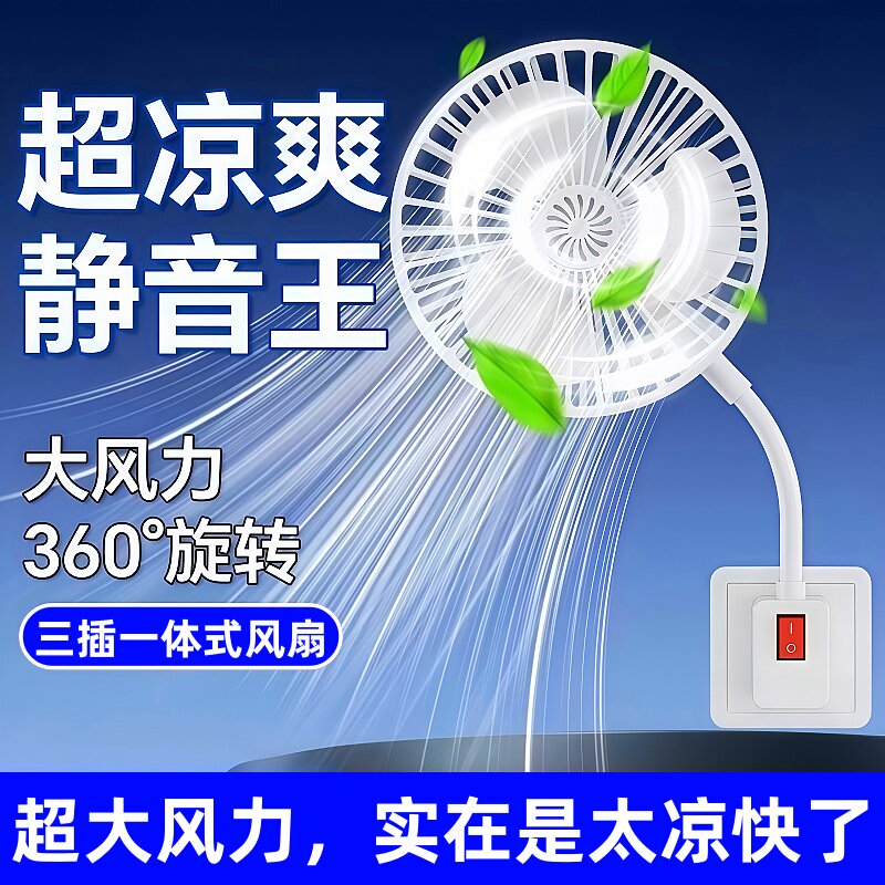 厨房插电式三插一体风扇大风力360°旋转超凉爽静音降温电风扇