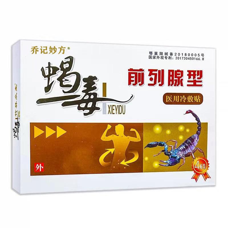 前列腺贴专用非中药贴男保健增生肥大慢性尿频尿急尿不尽正品贴膏