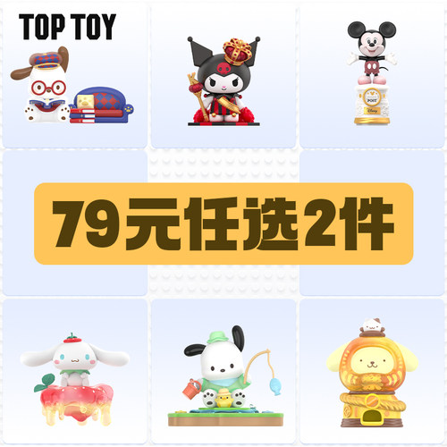 【79元2件】TOPTOY三丽鸥家族酷洛米卷卷羊乐华家族手办盲盒