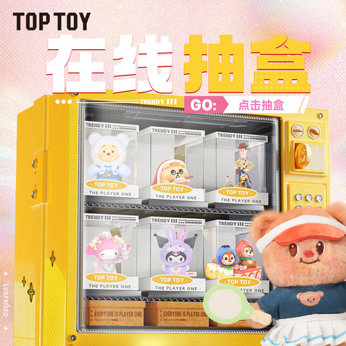 TOPTOY抽盒机三丽鸥盲盒库洛米eva迪士尼草莓熊手办公仔摆件