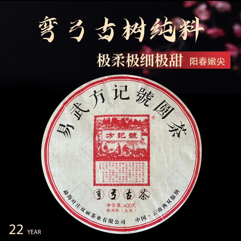 方记号2022年易武弯弓古树普洱茶生茶饼357g
