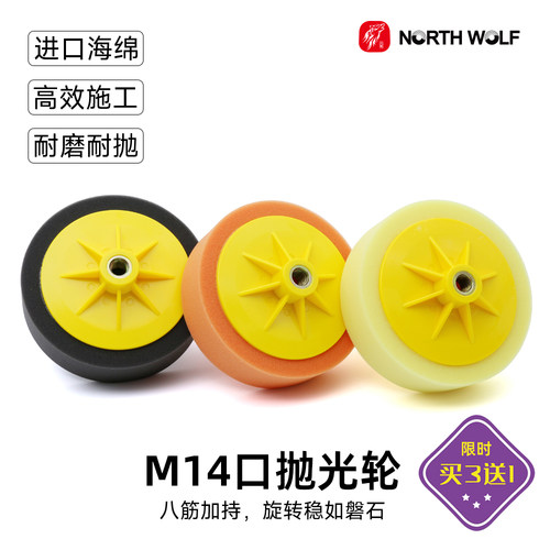 北狼M14口抛光轮进口海绵