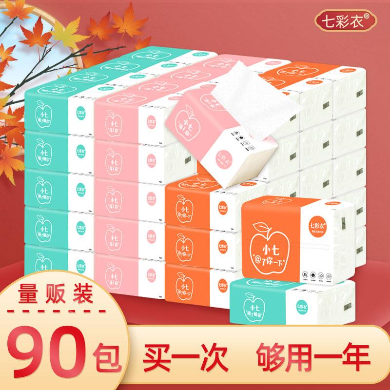 七彩衣卫生纸抽纸家用实惠装纸巾整箱批便携原木车载小包面巾纸