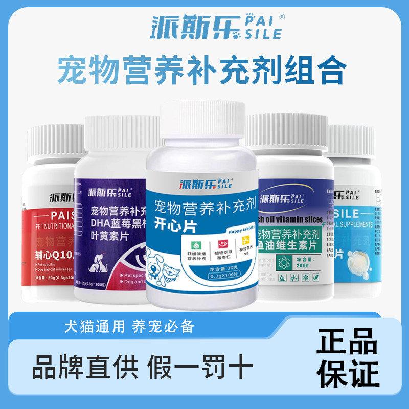 派斯乐【保健组合】宠物开心片缓和猫咪狗狗调节宠物维生素补充剂,宠物/宠物食品及用品,猫特色保健品,淘宝优惠券,粉丝福利购,淘宝优惠卷