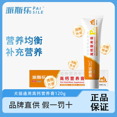 派斯乐高钙营养膏120g英短美短猫咪成幼犬金毛宠物通用营养补充剂