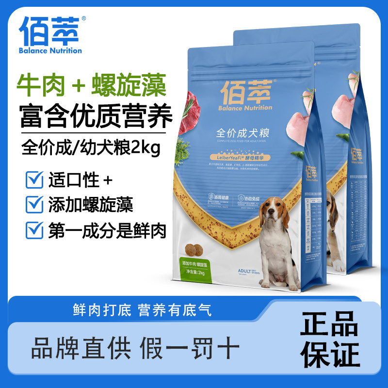 佰萃粮狗粮佰萃犬粮牛肉蛋黄螺旋藻成犬粮泰迪金毛通用型主粮2kg