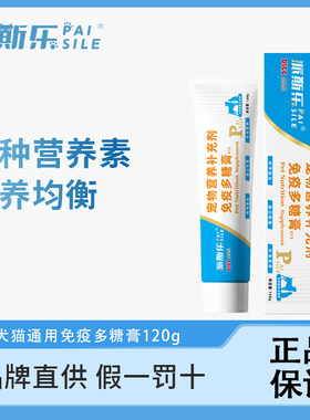 派斯乐免疫复合多糖膏猫咪狗狗通用营养补充剂