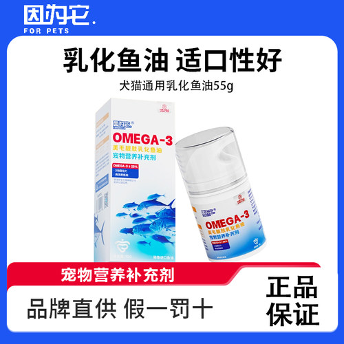 因为它犬猫通用深海乳化鱼油omega3科学营养泰迪狗狗宠物通用55g