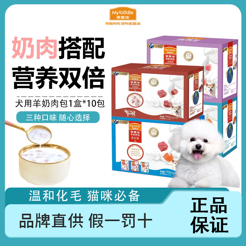 麦富迪狗零食羊奶肉包狗湿粮狗罐头拌饭专用成幼犬狗狗零食70g*10,宠物/宠物食品及用品,狗零食湿粮包/餐盒,淘宝优惠券,粉丝福利购,淘宝优惠卷