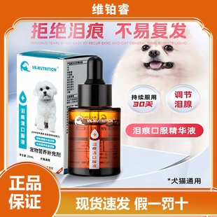 维铂睿泪痕液狗狗泪腺口服精华液猫咪消去除宠物比熊博美犬喵20ML