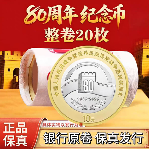 2025年抗战纪念币(80纪念币，10月30日兑换)银行正品纪念币 现货
