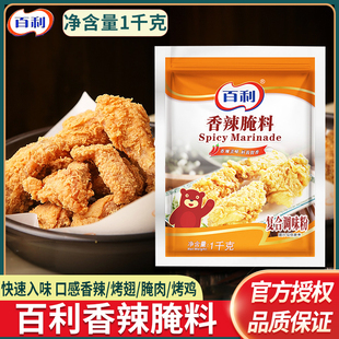 百利香辣腌料1kg 新奥尔良烤翅腌料香辣烤翅鸡翅汉堡肉腌制粉商用