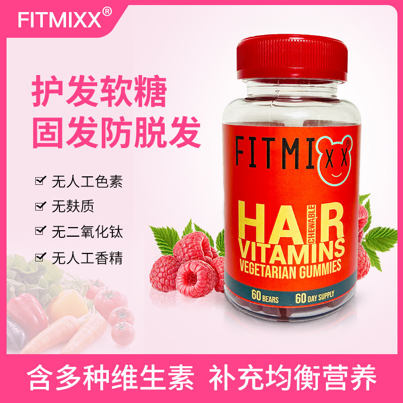 德国原装FITMIXX维生素高含量生物素防脱发护发生发软糖60粒