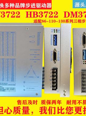 HB3722/DV3722B/DV3422三相步进驱动器适配86/110/130步进电机
