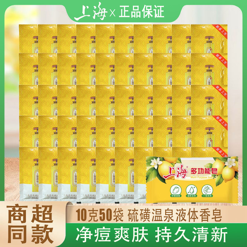 上海药皂硫磺液体香皂沐浴露净痘清爽洗沐三合一肥皂液10克旅行装