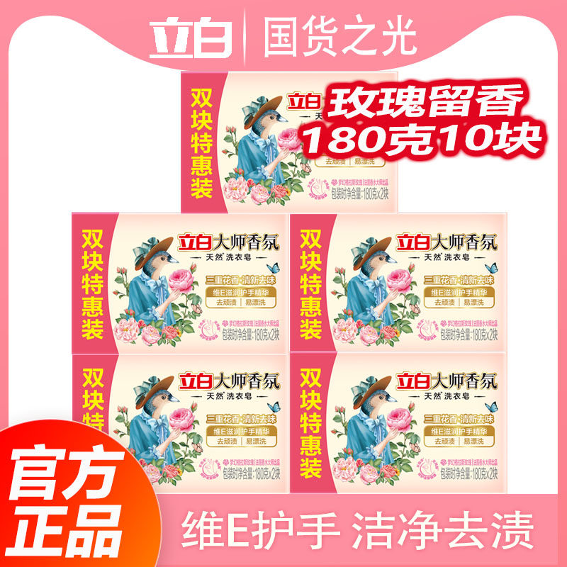 立白大师香氛洗衣皂180g去渍洁净柔顺易漂清香去味肥皂家用促销装