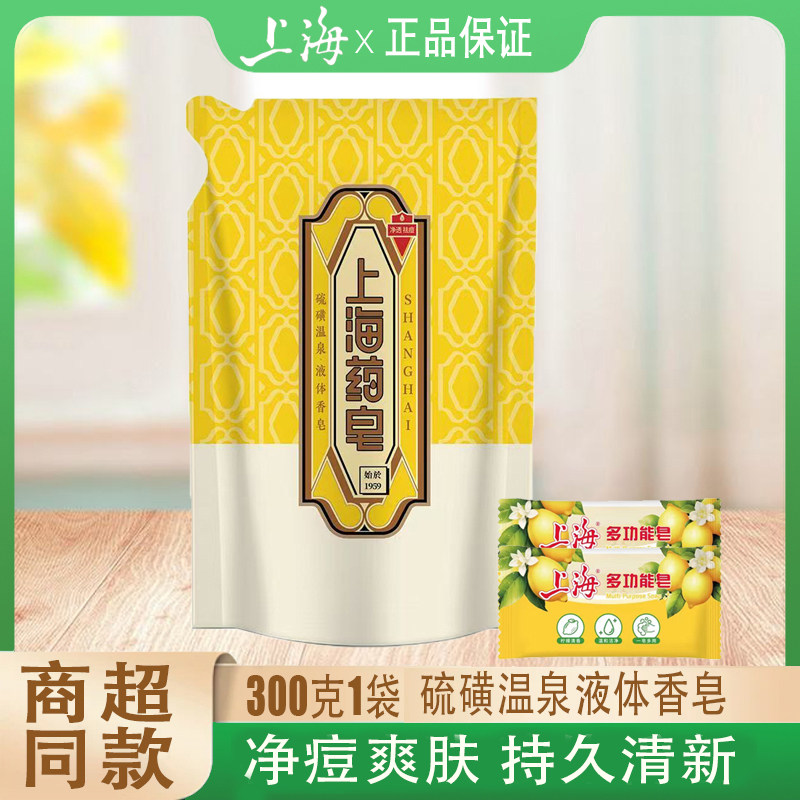 上海药皂硫磺液体香皂沐浴露净痘清爽洗沐三合一肥皂液家用补充袋
